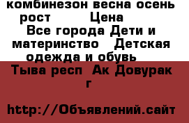 комбинезон весна-осень рост 110  › Цена ­ 800 - Все города Дети и материнство » Детская одежда и обувь   . Тыва респ.,Ак-Довурак г.